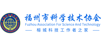 福州市科学技术协会