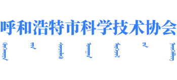 呼和浩特市科学技术协会
