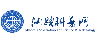 汕头市科普信息网