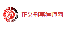 正义刑事律师网