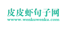 皮皮虾句子网