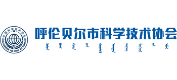 呼伦贝尔市科学技术协会