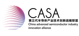 第三代半导体产业技术创新战略联盟（casa）