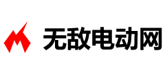 无敌电动