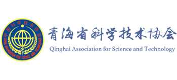 青海省科学技术协会