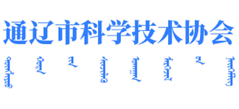 通辽市科学技术协会