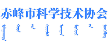 赤峰市科学技术协会