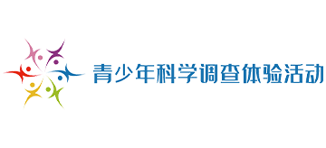 青少年科学调查体验活动