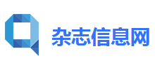 杂志信息网