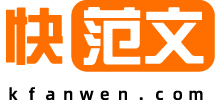 快范文