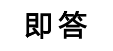 即答