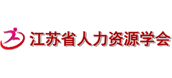 江苏省人力资源学会