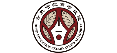 合肥市教育考试院