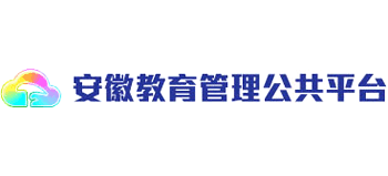 安徽教育管理公共平台