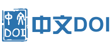 中文doi