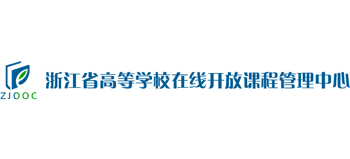 浙江省高等学校在线开放课程管理中心