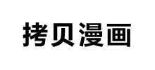 拷贝漫画_凯发k8国际首页登录官网入口