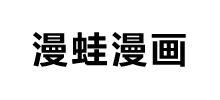 漫蛙漫画凯发k8国际首页登录官网入口