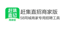 赶集直招商家版