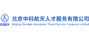 北京中科航天人才服务有限公司