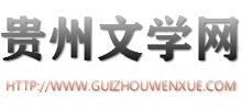 贵州文学网